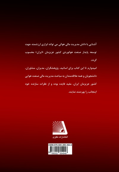 مدیریت مالی در صنعت جهانگردی و هوانوردی